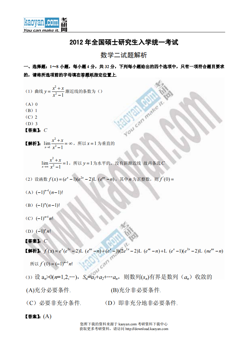 2012年考研数学真题及参考答案(数学二)第1页