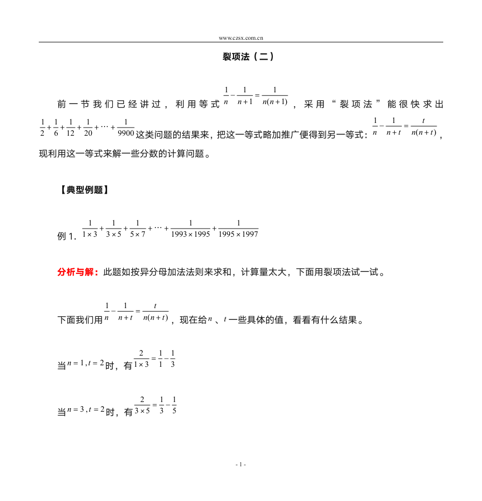 小学数学奥林匹克竞赛裂项法(二)(含答案)-第1页