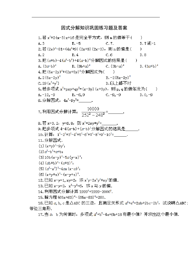 初二数学因式分解知识巩固练习题及答案(2) 2第1页