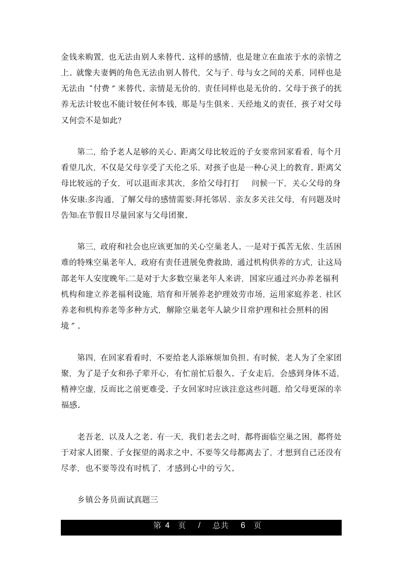 乡镇公务员面试真题含答案(整理)第4页