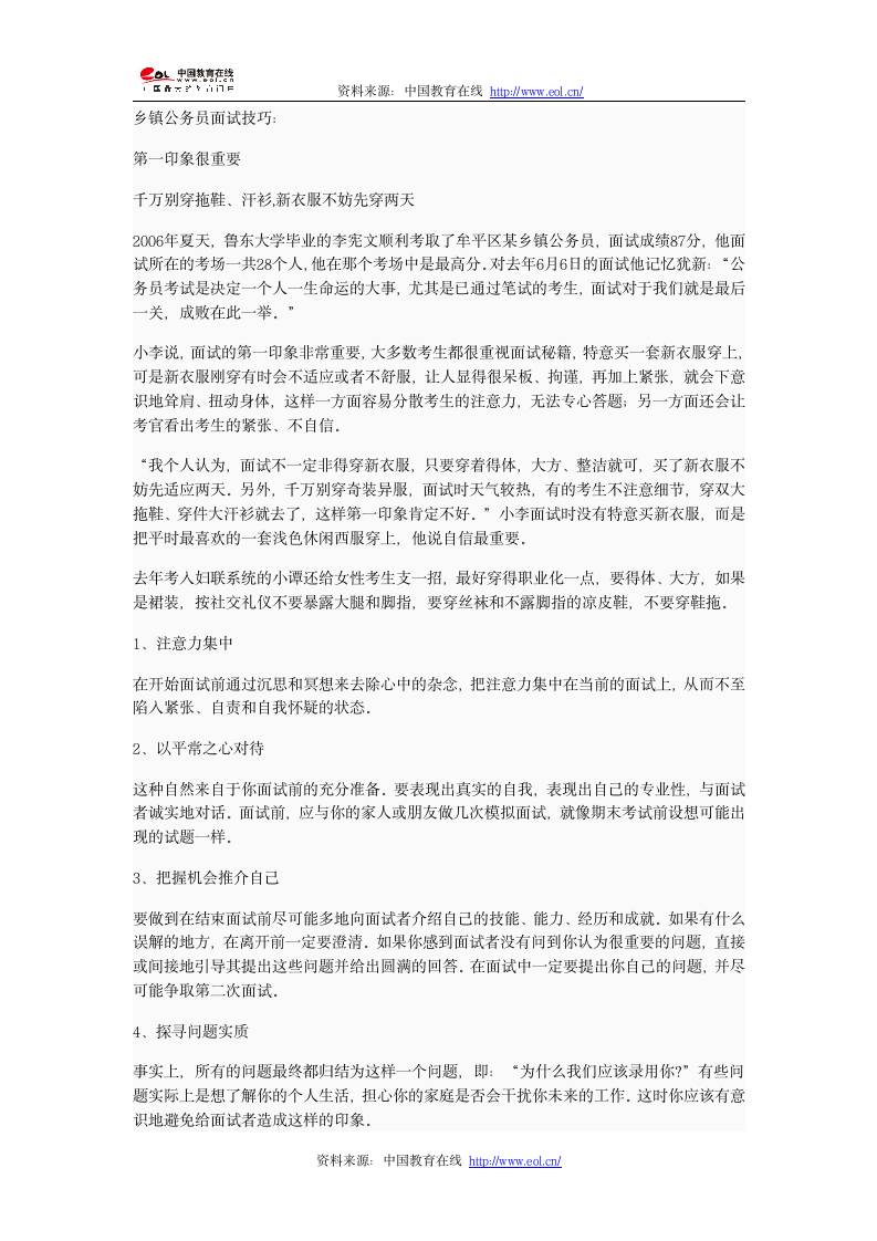 乡镇公务员面试技巧第1页