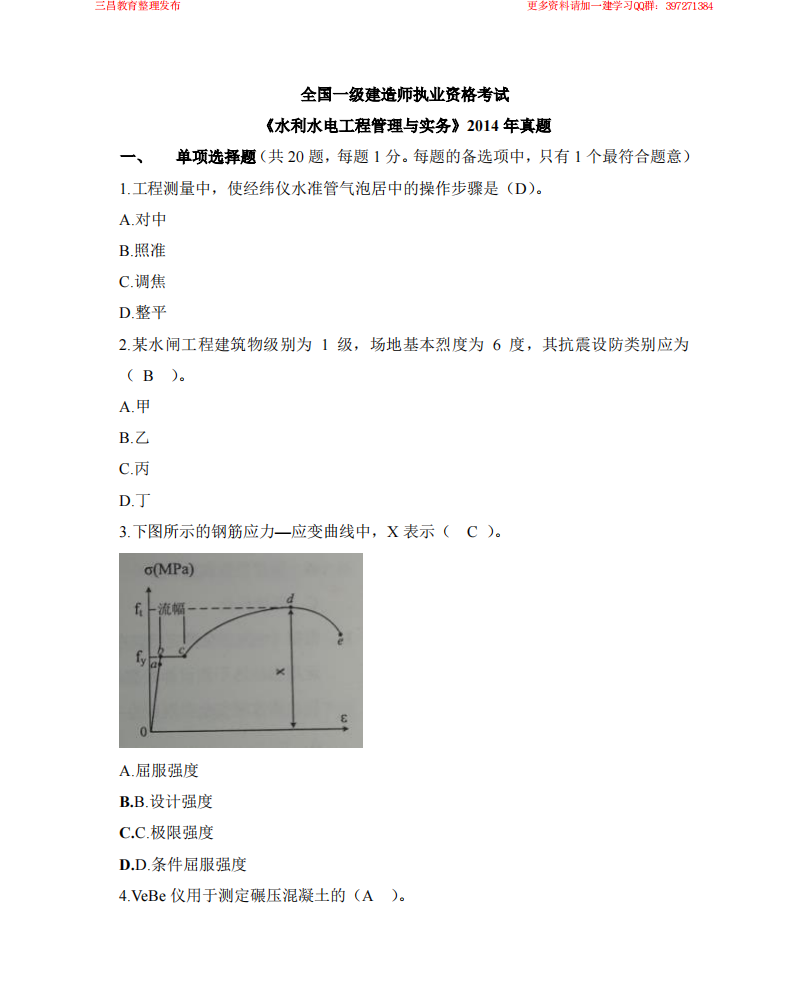 2014年一建《水利》真题及答案第1页