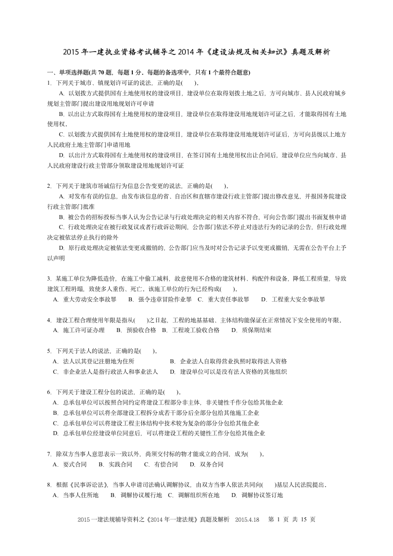 《2014一建法规》真题及解析第1页