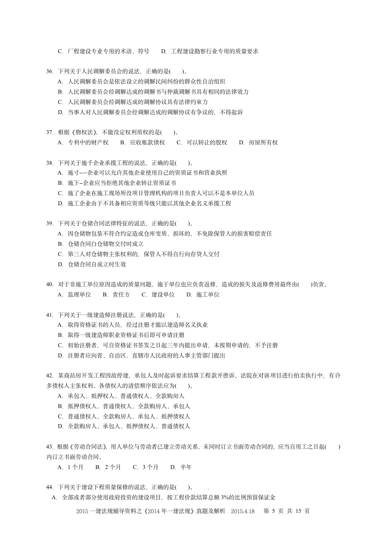 《2014一建法规》真题及解析第5页