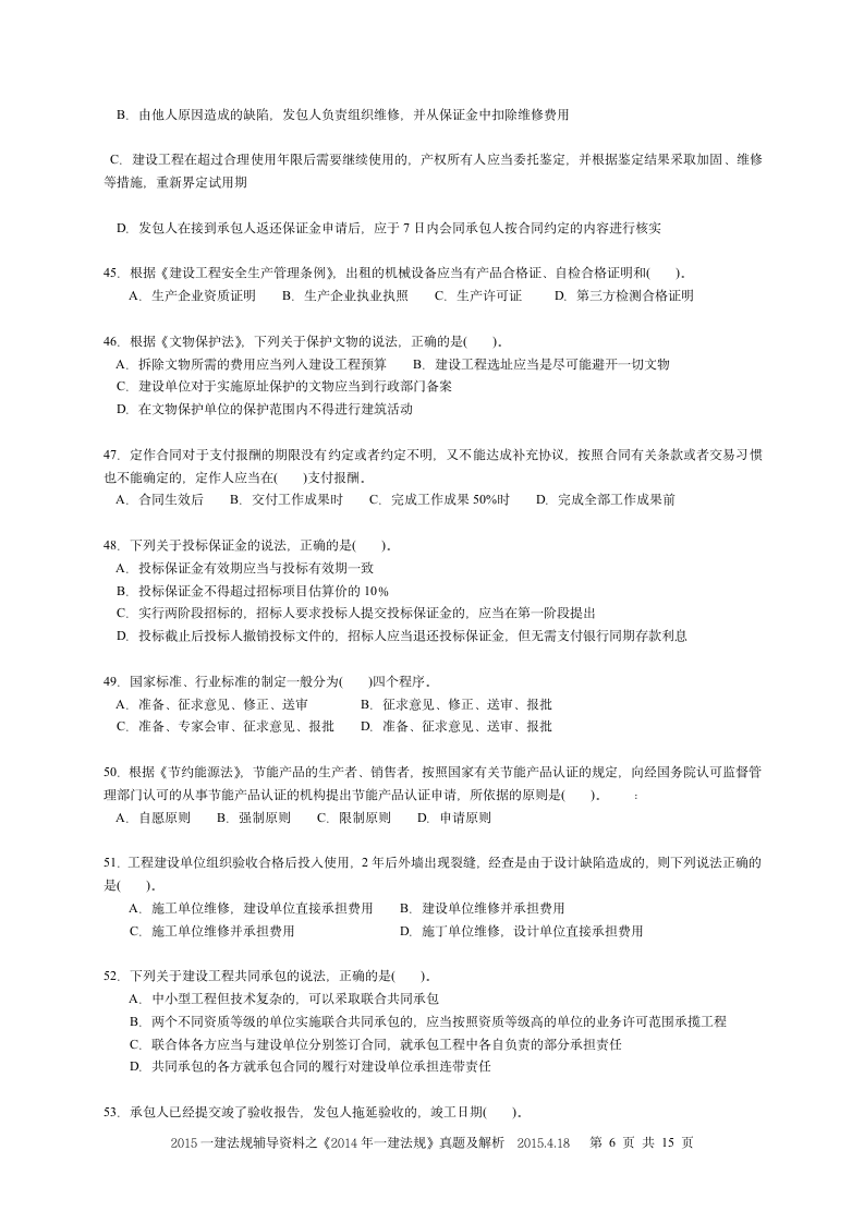 《2014一建法规》真题及解析第6页