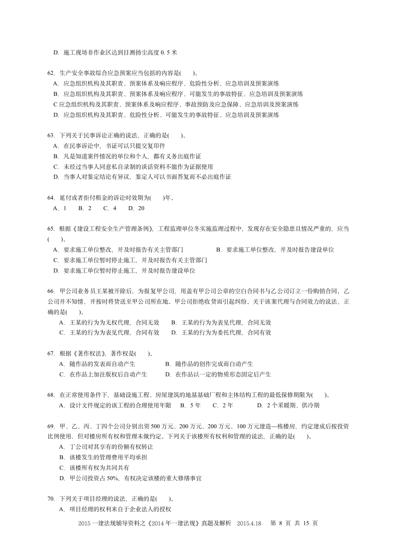 《2014一建法规》真题及解析第8页