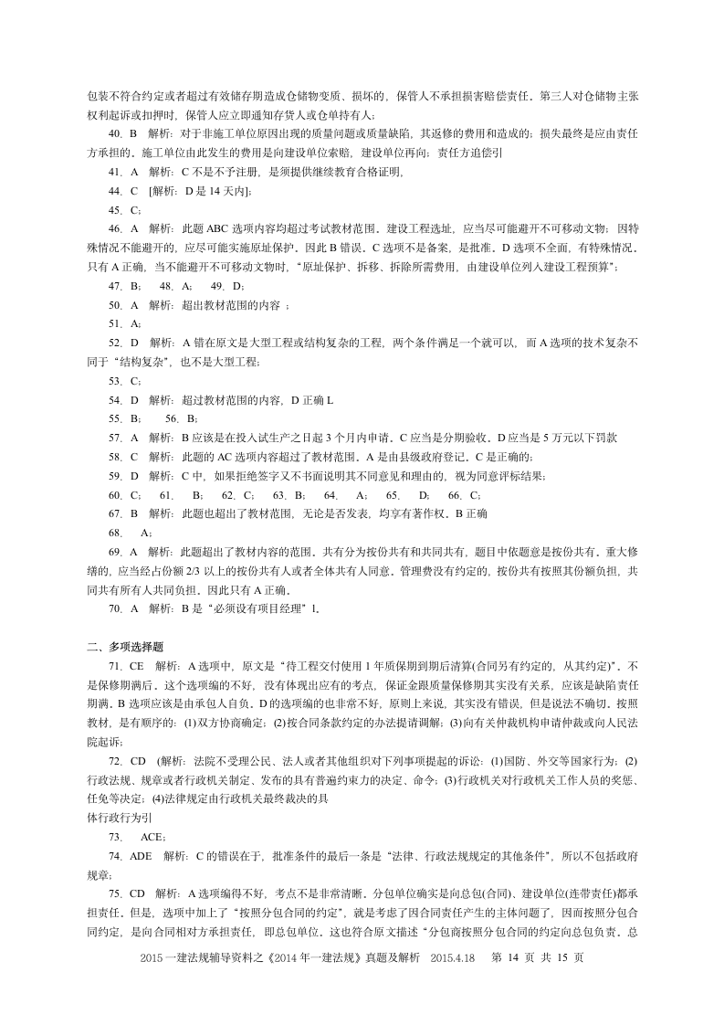 《2014一建法规》真题及解析第14页