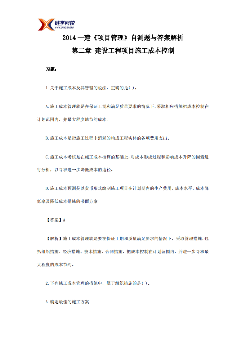 2014一建《项目管理》自测题与答案解析二第1页