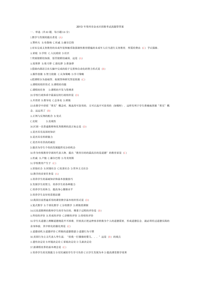 2013年郑州市金水区招教考试真题带答案第1页