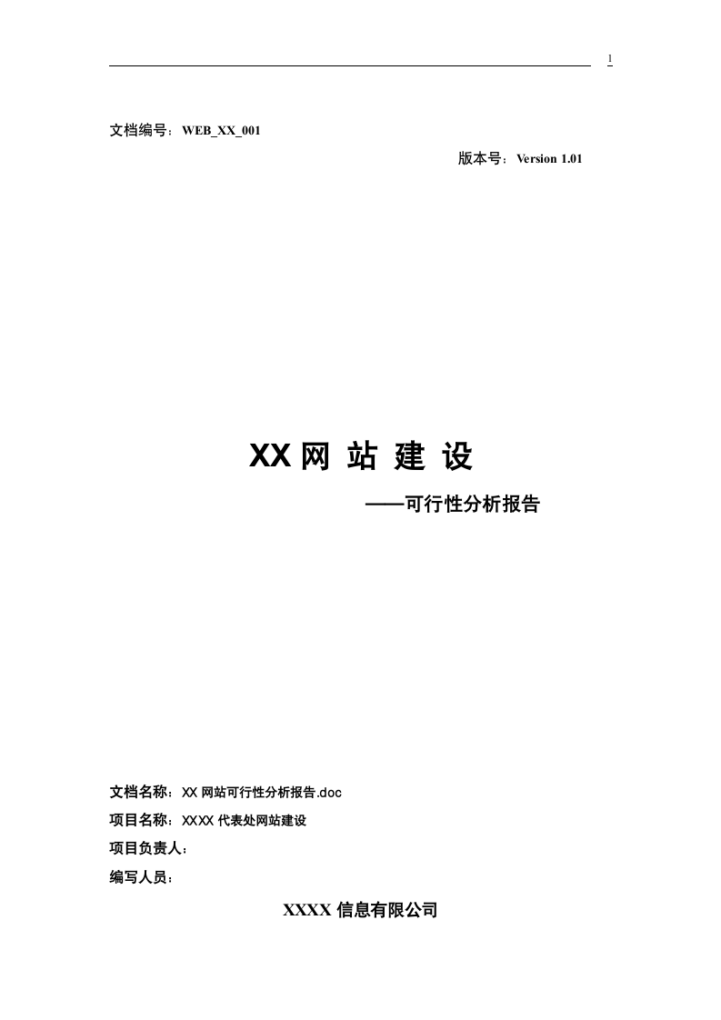 XX网站建设可行性分析报告.doc第1页