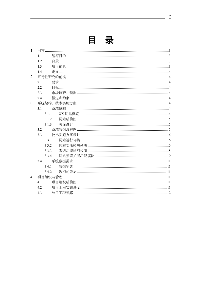 XX网站建设可行性分析报告.doc第2页