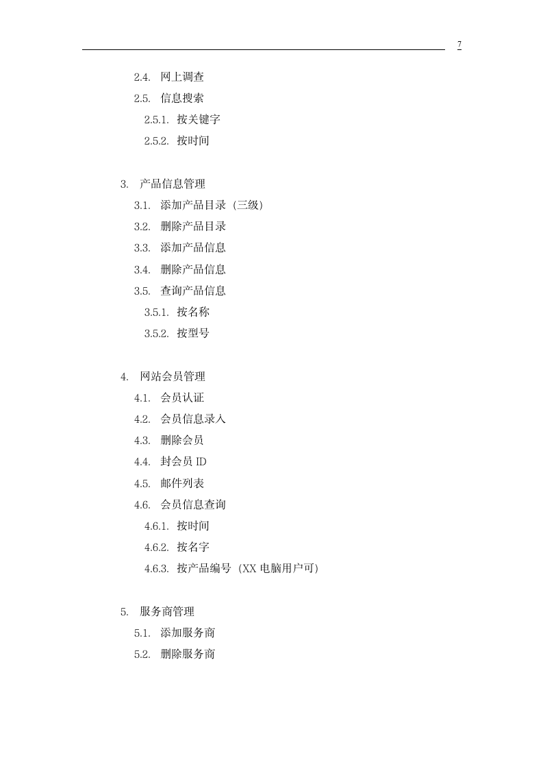 XX网站建设可行性分析报告.doc第7页