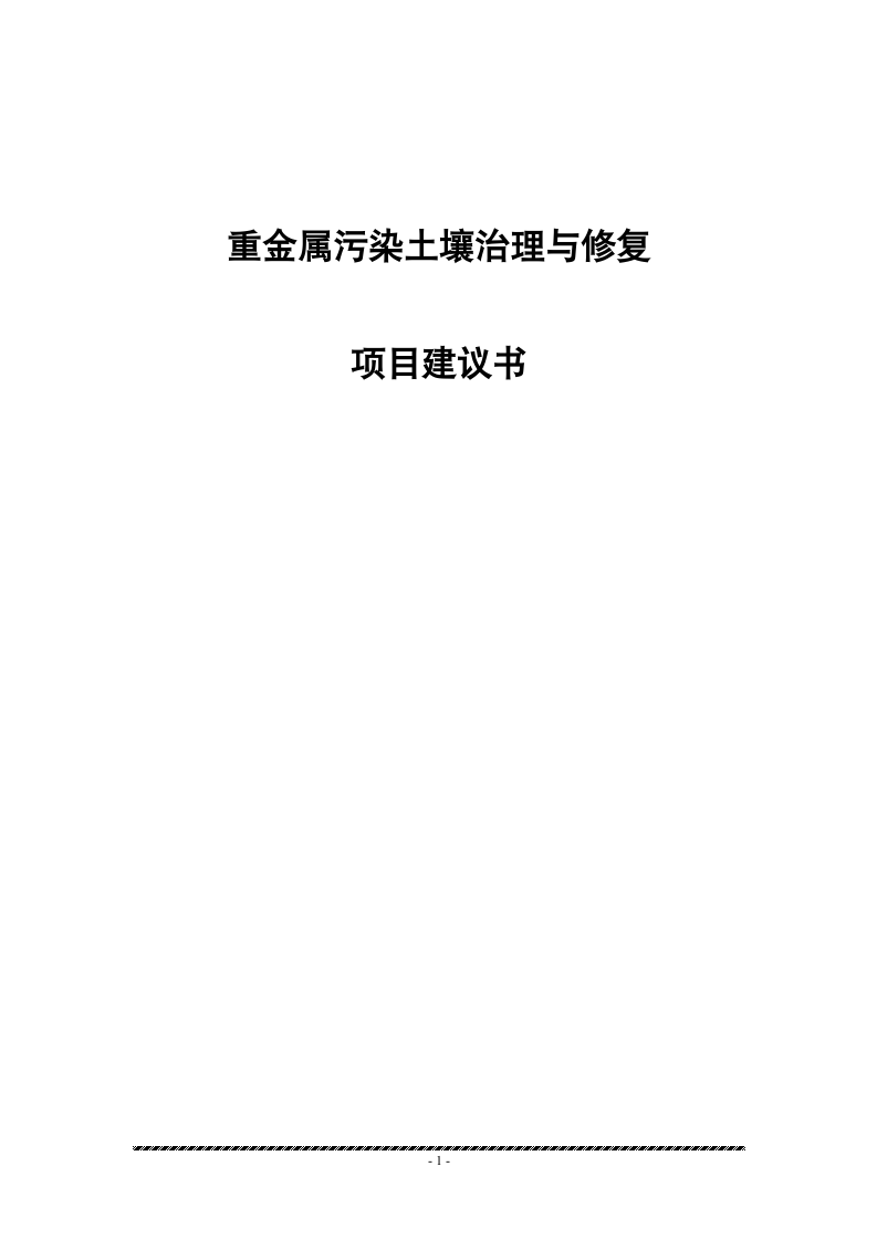 重金属污染土壤治理与修复项目建议书.doc第1页