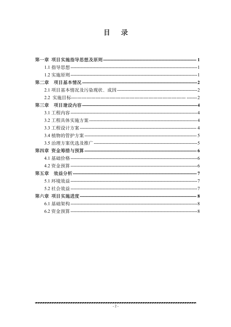 重金属污染土壤治理与修复项目建议书.doc第2页