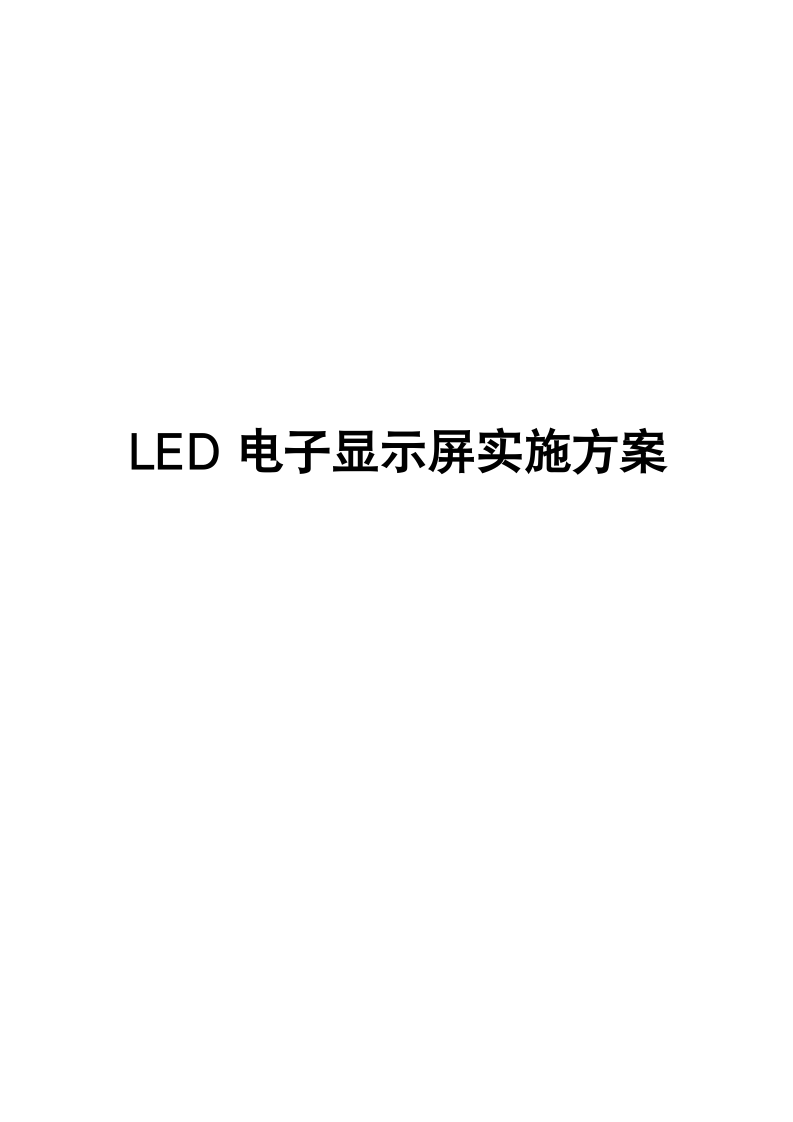 LED显示屏方案.doc第1页