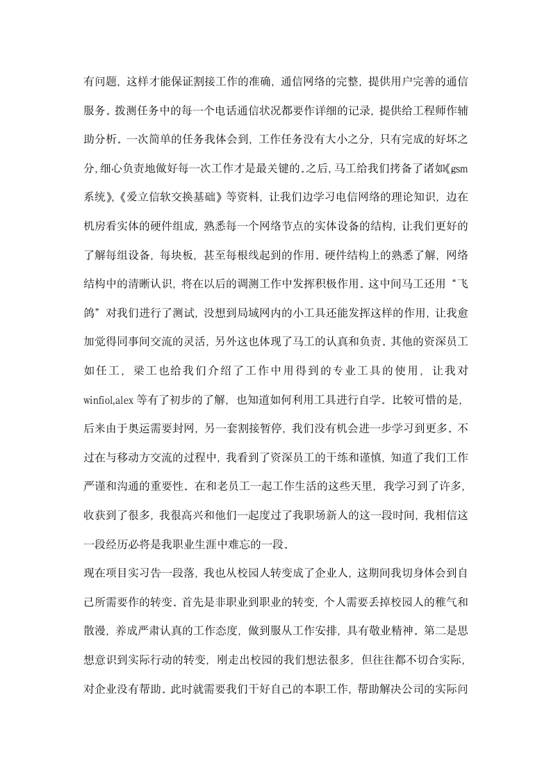 通信工程专业移动机房实习报告.docx第4页