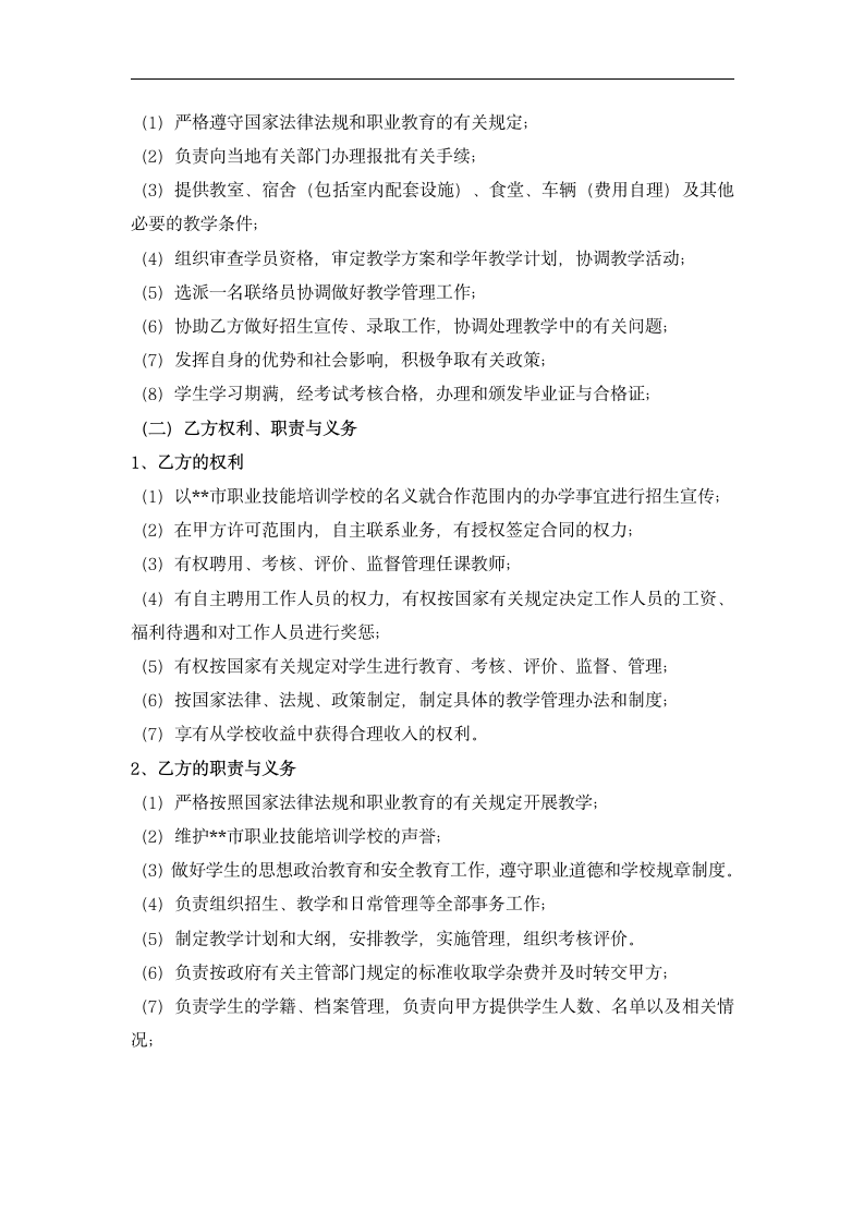 合作办学协议书.dotx第2页