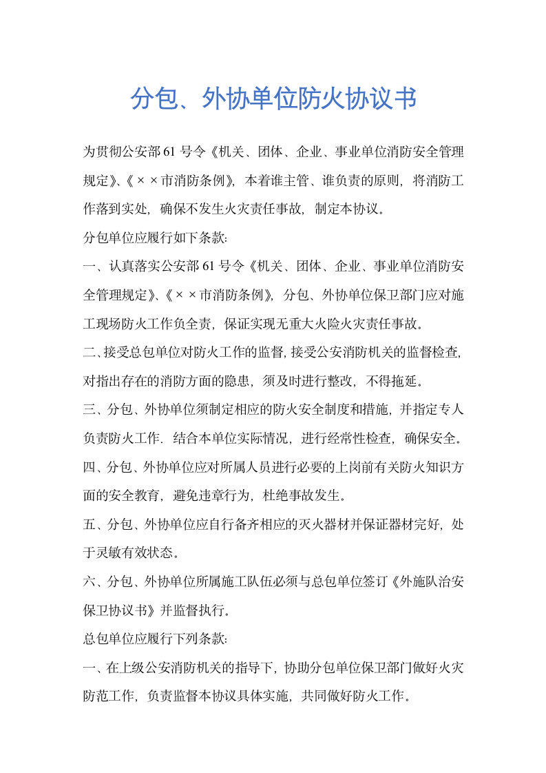 分包、外协单位防火协议书.docx第1页