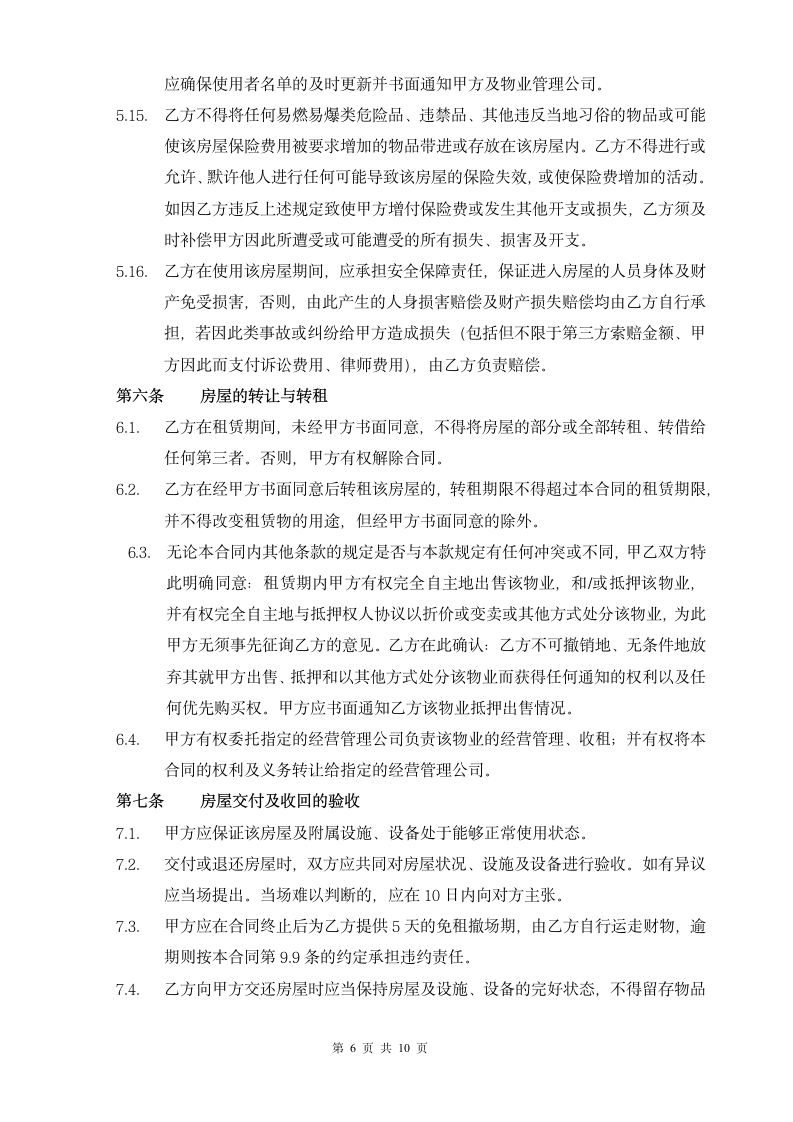 标准商业物业租赁合同书.docx第6页