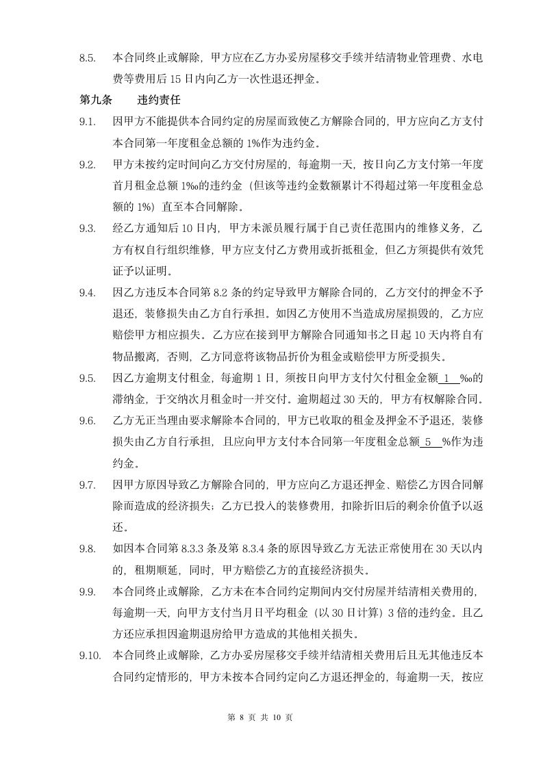 标准商业物业租赁合同书.docx第8页