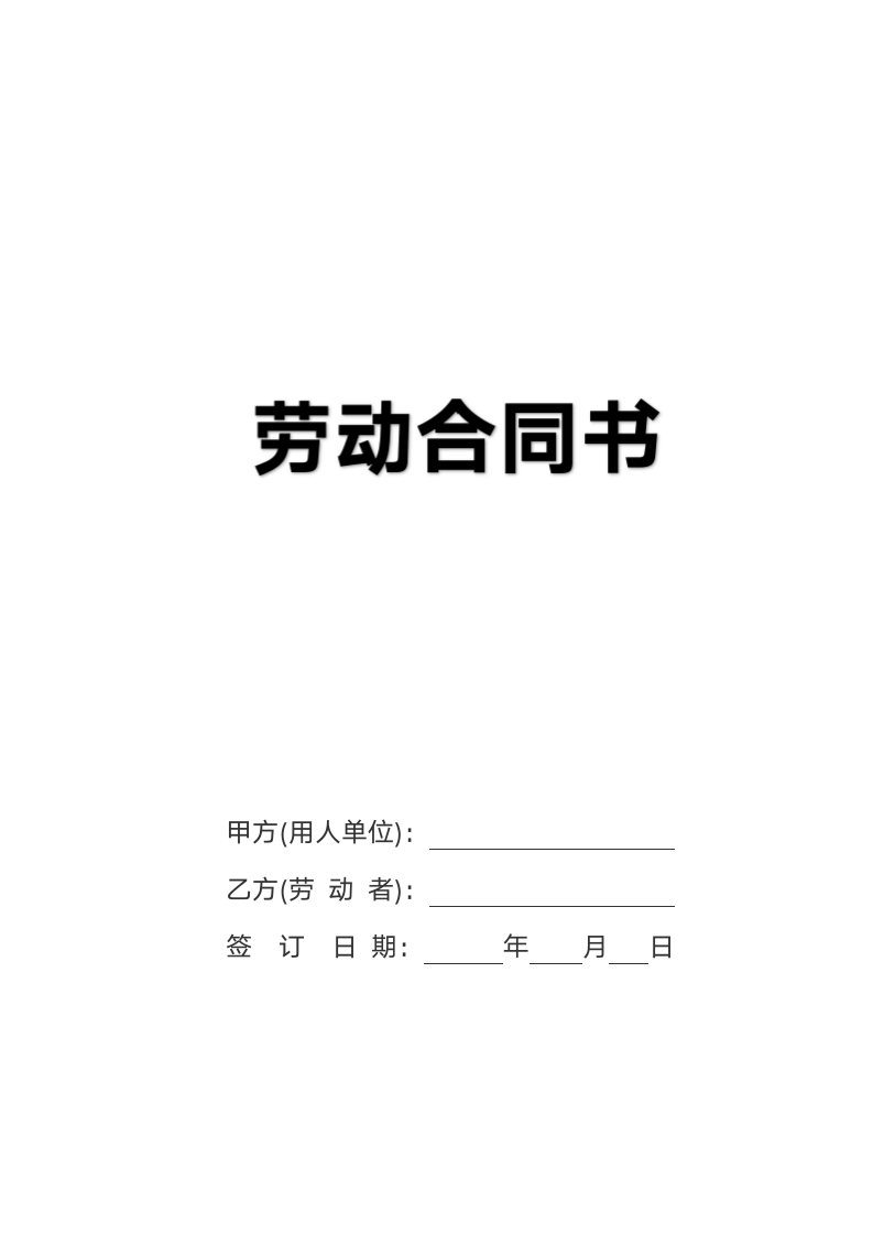 劳动合同（实用模板）.docx第1页