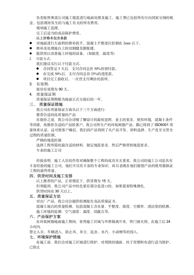 奥雷环氧自流平地面材料和涂装式地面材料方 案.doc第7页