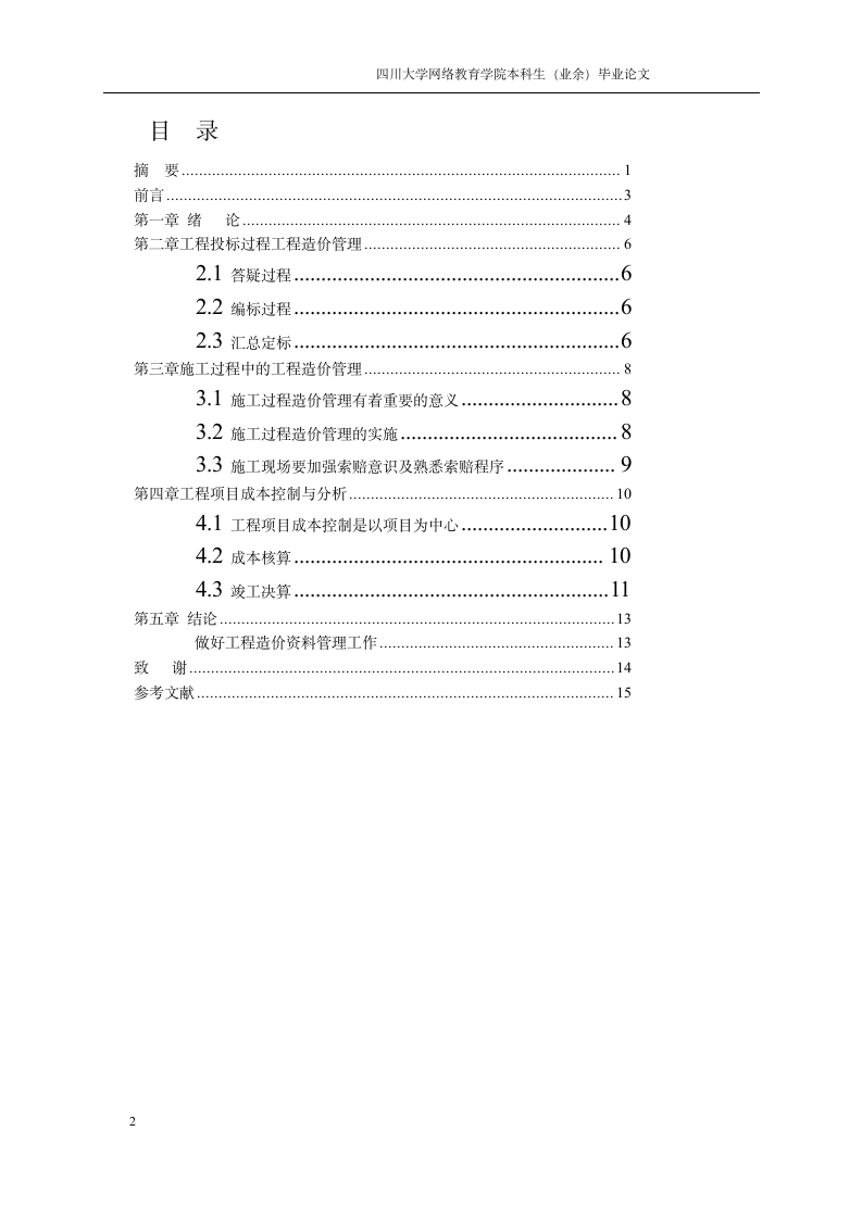 施工企业工程造价管理.doc第2页