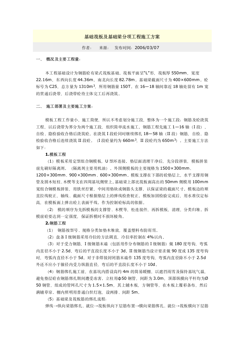 基础筏板及基础梁分项工程施工方案.doc第1页