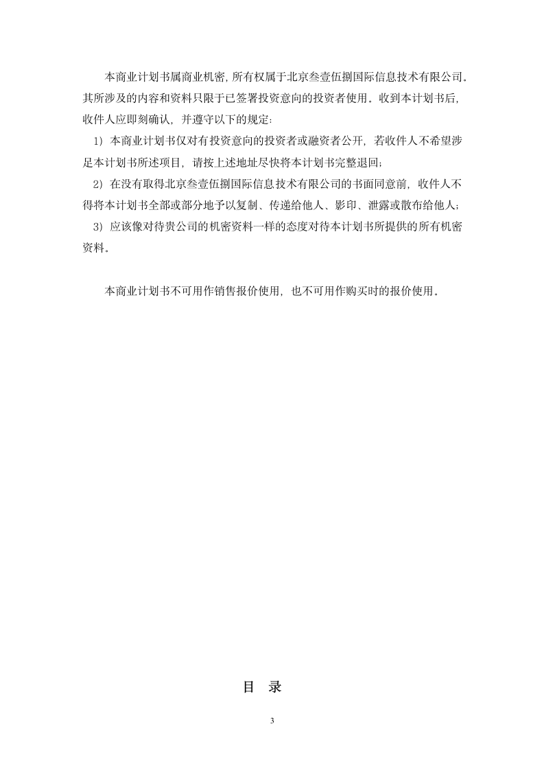 信息网站商业计划书.doc第3页