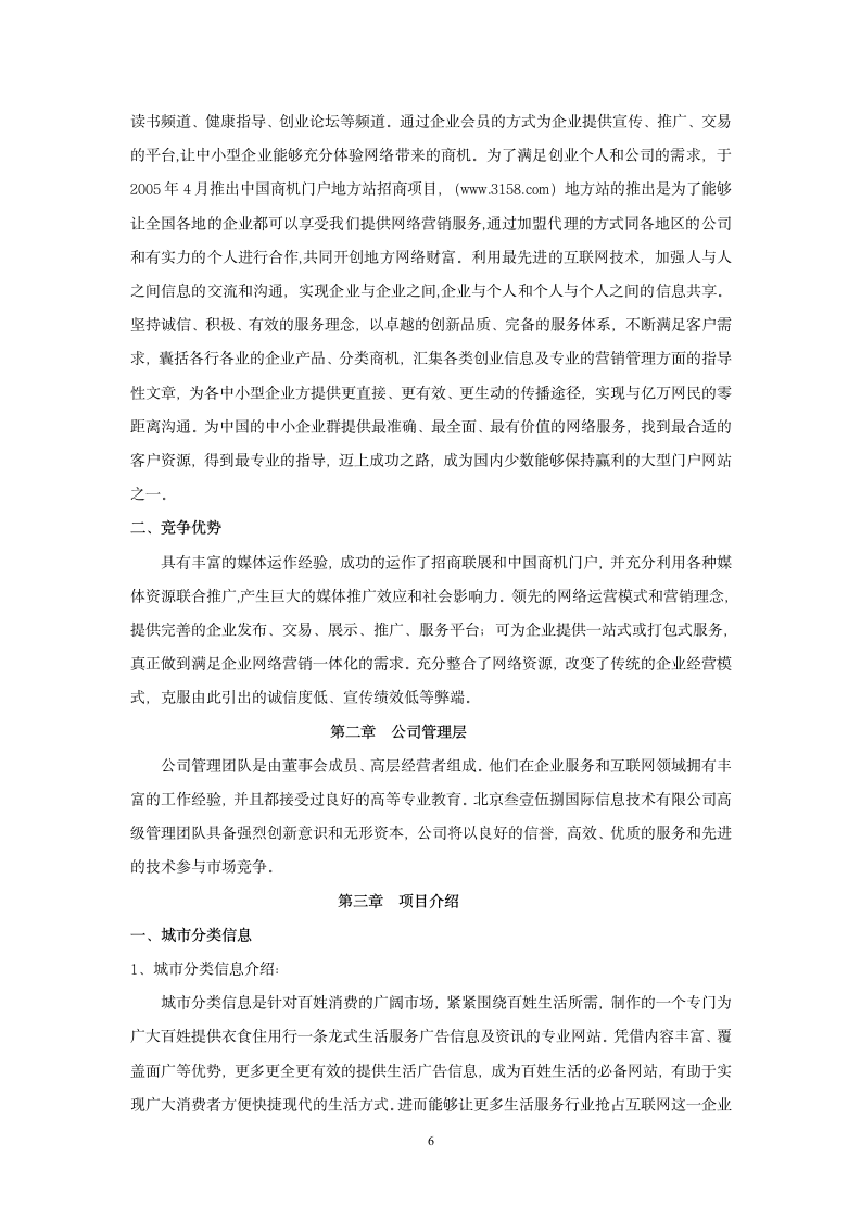 信息网站商业计划书.doc第6页