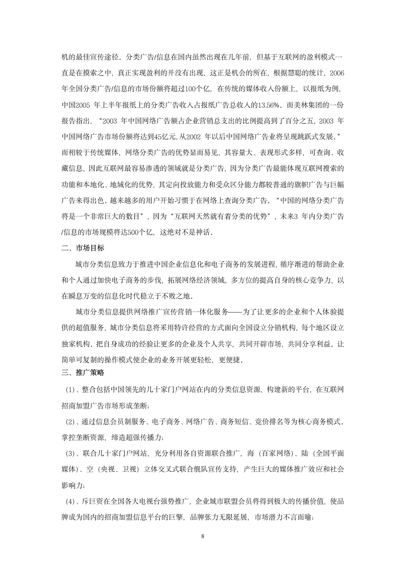 信息网站商业计划书.doc第8页