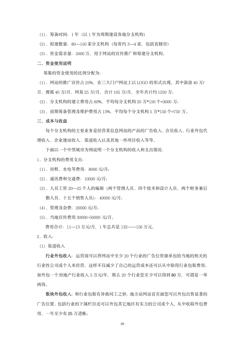 信息网站商业计划书.doc第10页