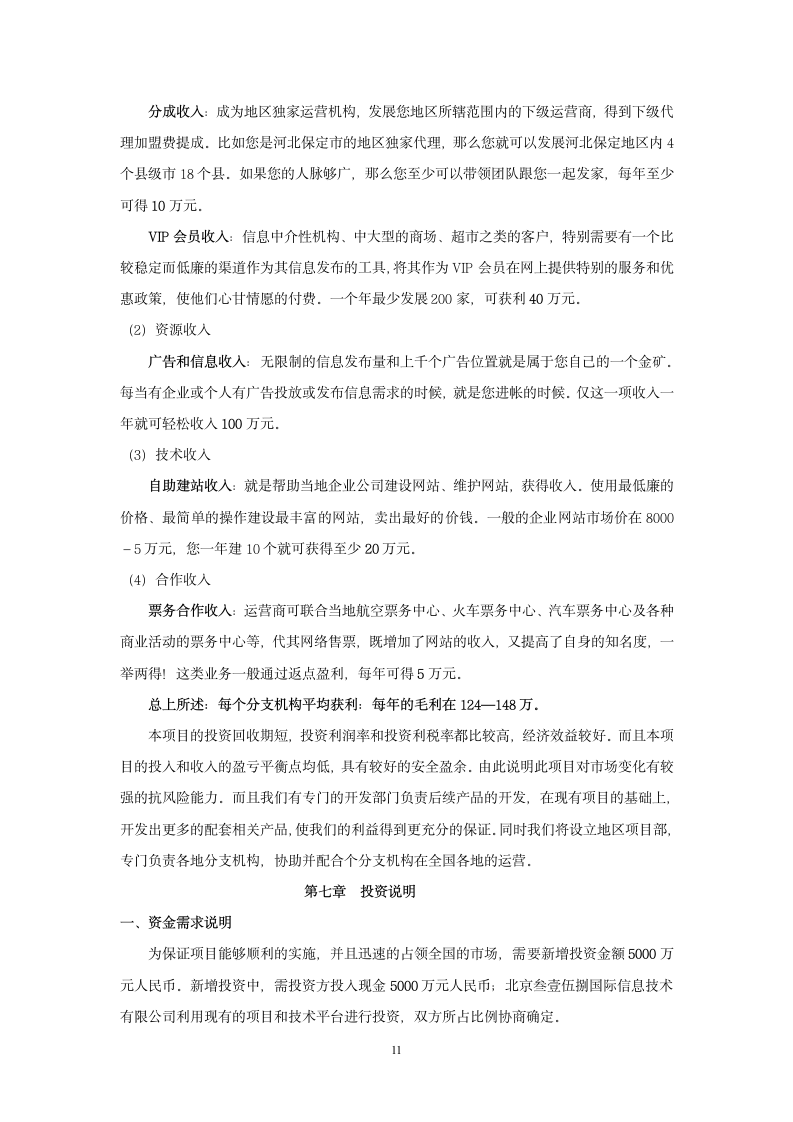 信息网站商业计划书.doc第11页