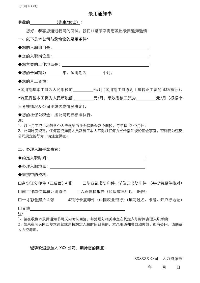 录用通知书模板.docx