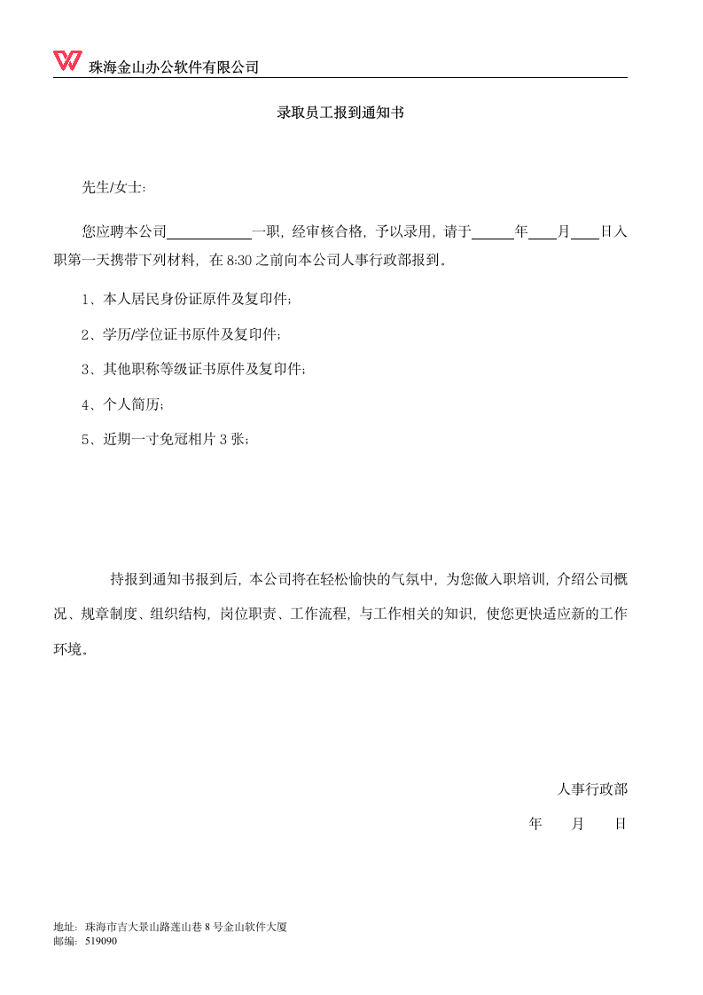 录取员工报到通知书.doc