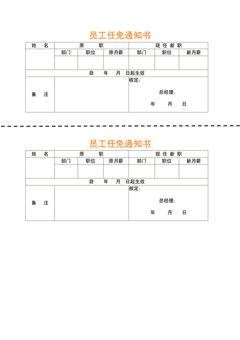 员工任免通知书.doc