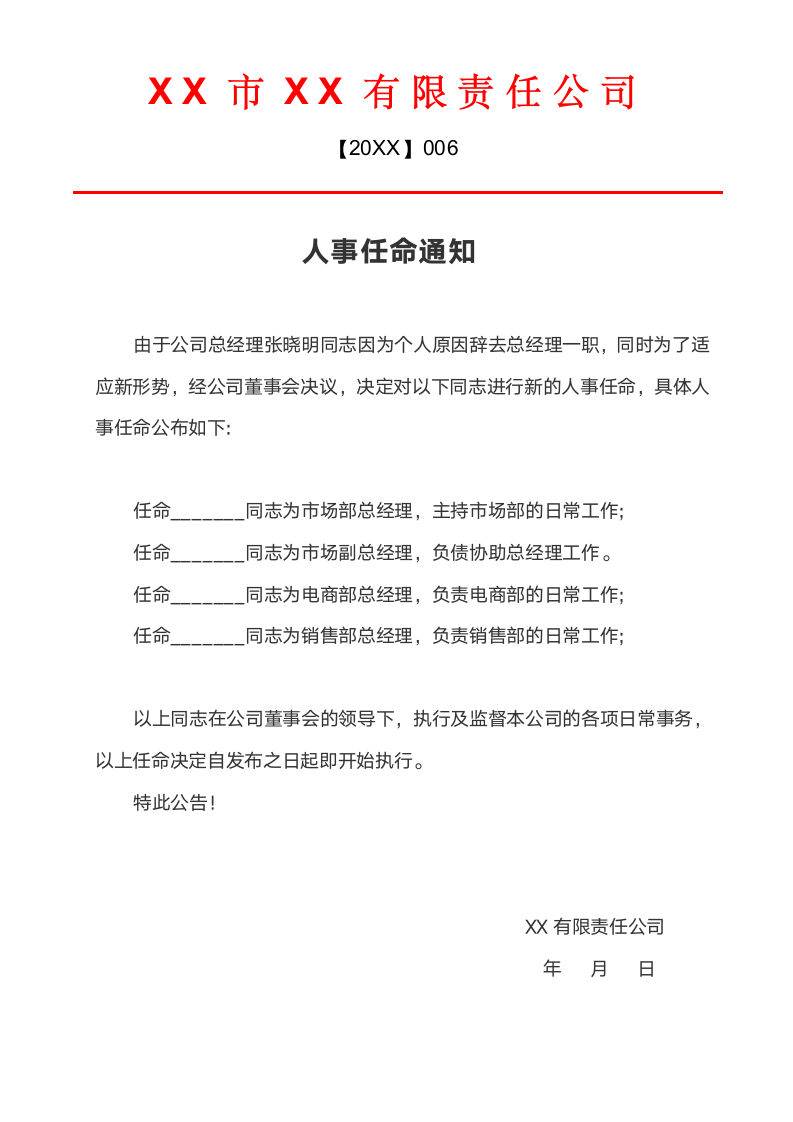 人事任命通知范文.docx