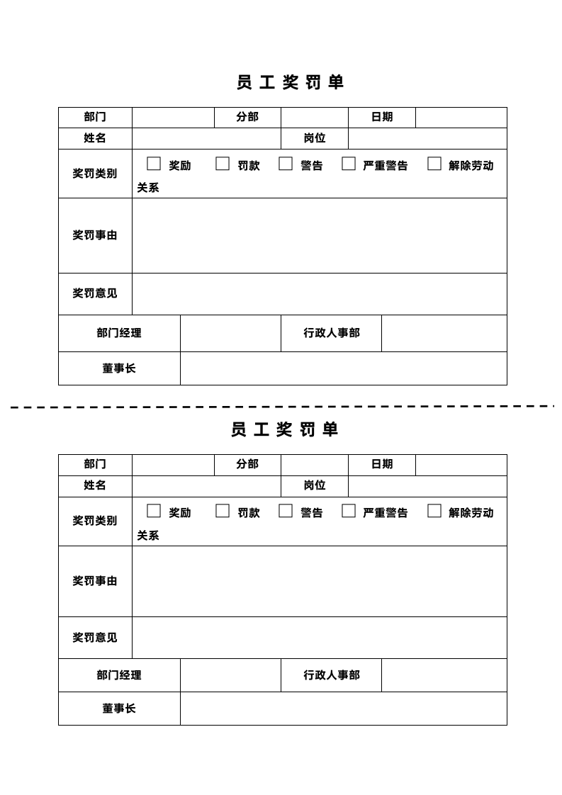 员工奖罚单.docx第1页