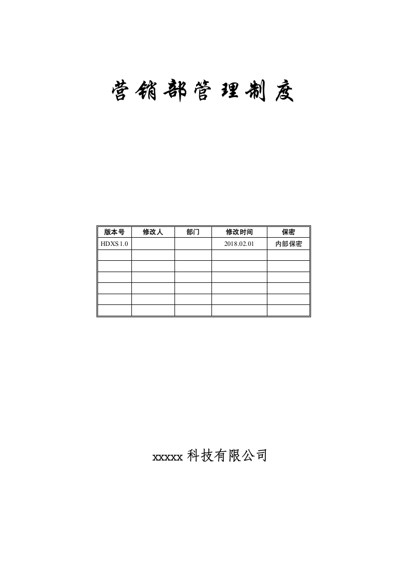 公司营销部管理制度.docx第1页