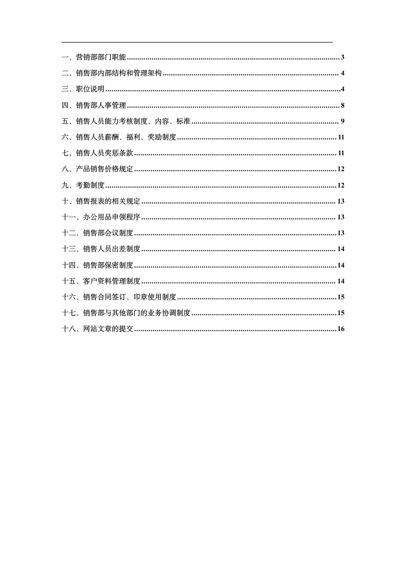 公司营销部管理制度.docx第2页