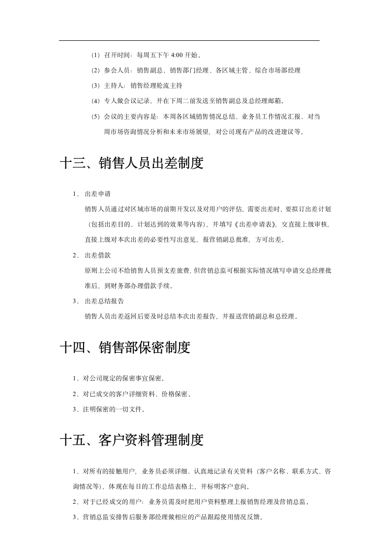 公司营销部管理制度.docx第14页