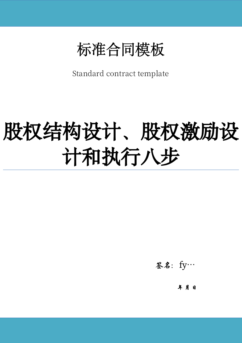 股权结构设计、股权激励设计和执行八步.doc第1页