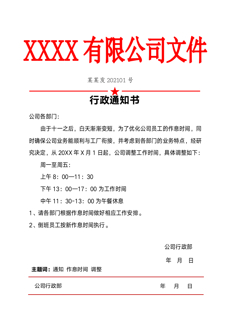 公司行政通知书模板.docx第1页