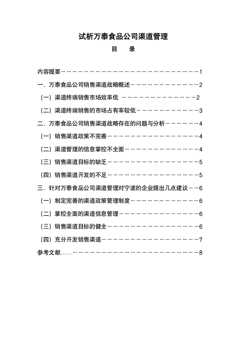 工商管理毕业论文 试析万泰食品公司渠道管理.doc第2页