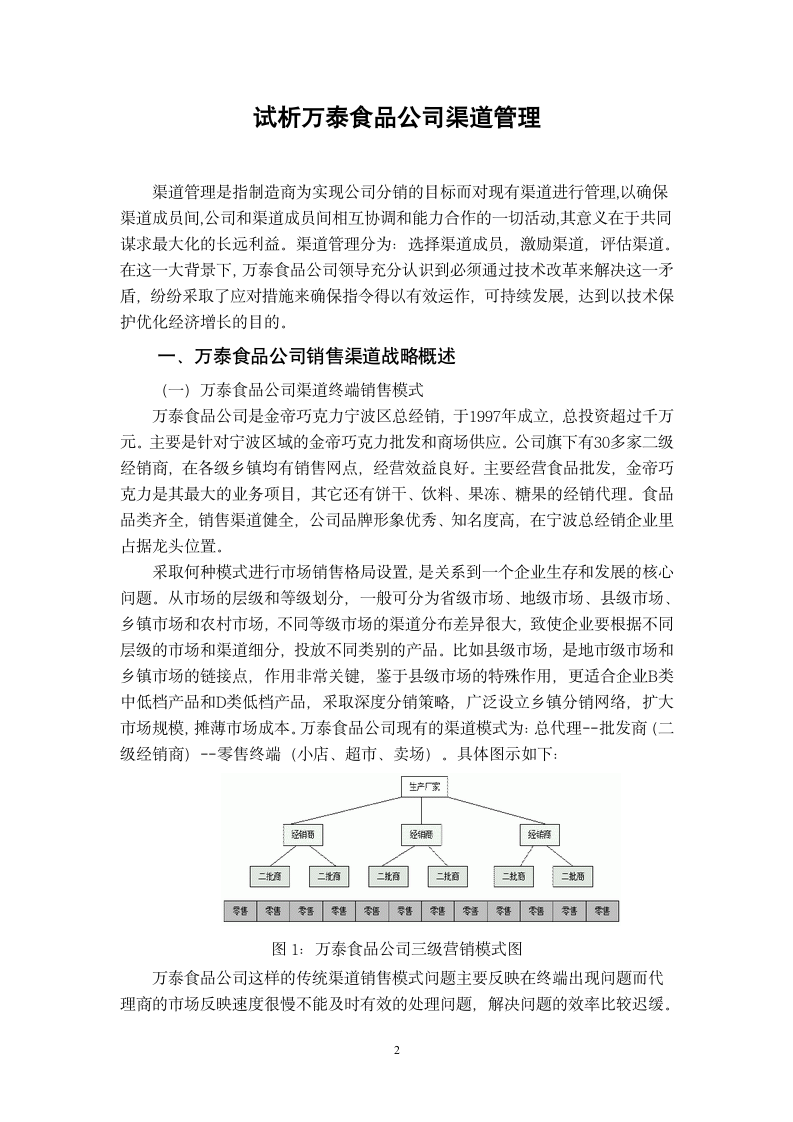 工商管理毕业论文 试析万泰食品公司渠道管理.doc第4页