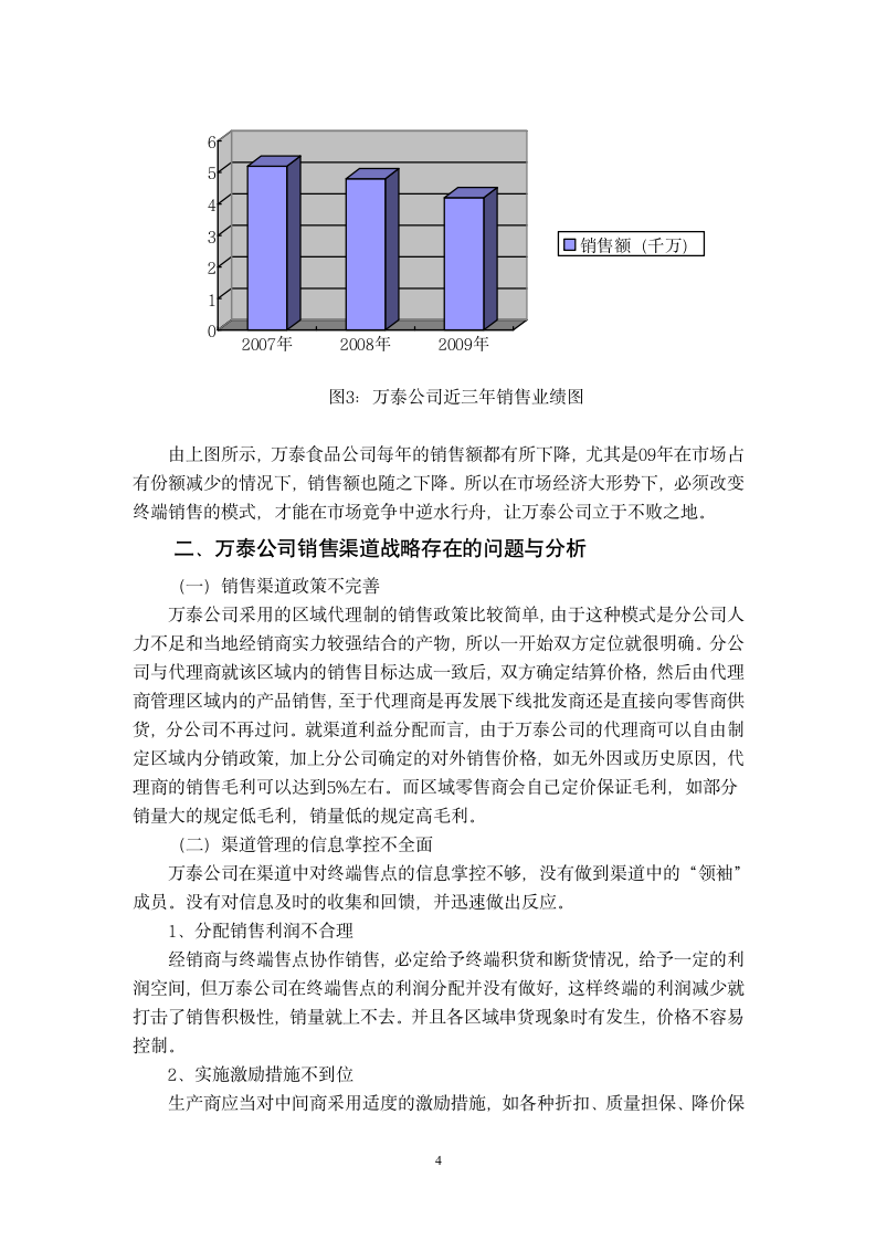 工商管理毕业论文 试析万泰食品公司渠道管理.doc第6页