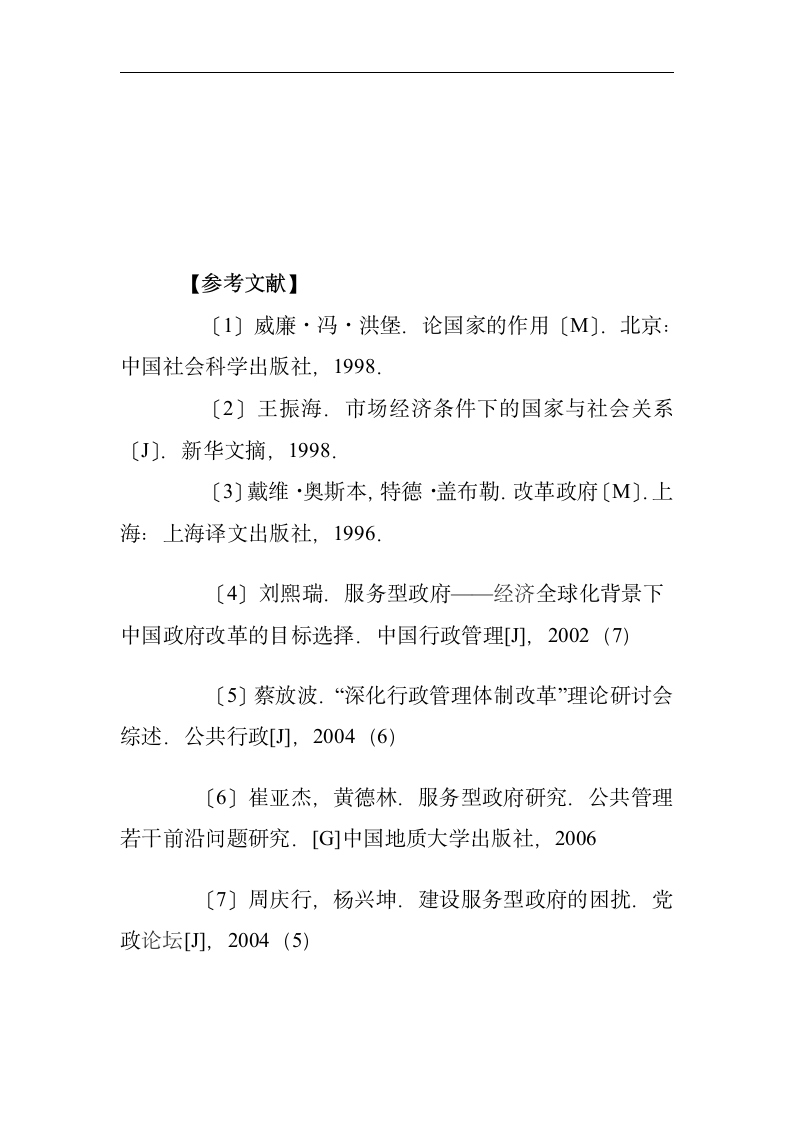 行政管理毕业论文 关于建设服务型政府的思考.doc第17页