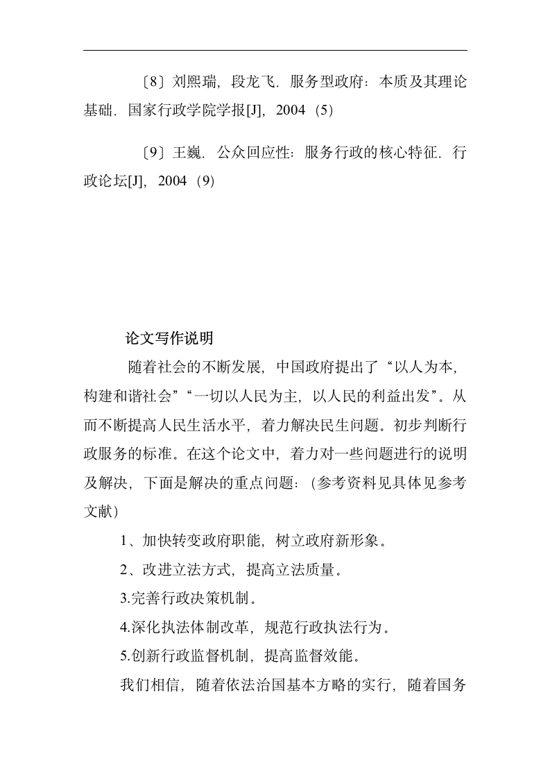 行政管理毕业论文 关于建设服务型政府的思考.doc第18页