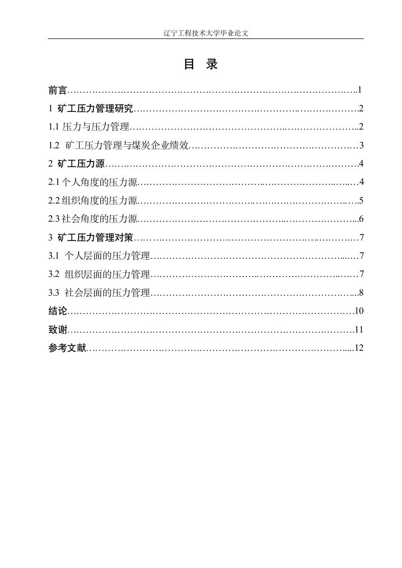 毕业论文 矿工压力管理研究—以钱家营煤矿为例.doc第5页