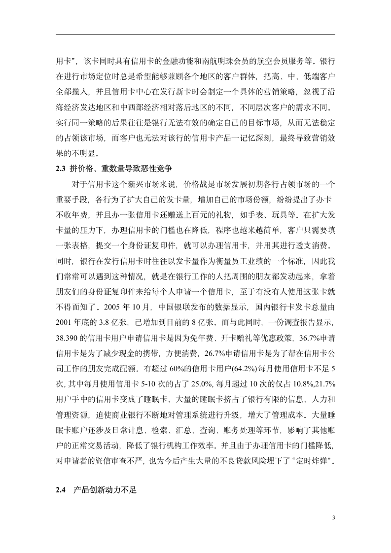 广发银行信用卡销售模式研究-金融毕业论文.doc第3页